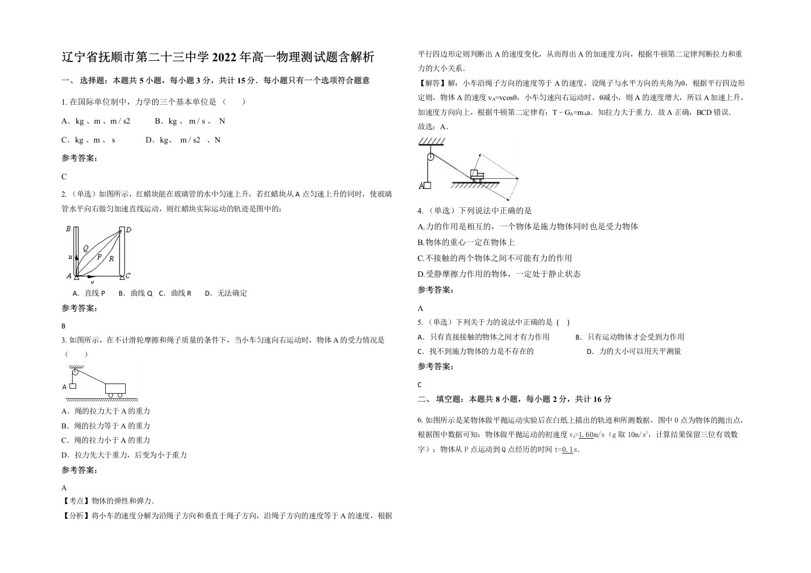 辽宁省抚顺市第二十三中学2022年高一物理测试题含解析