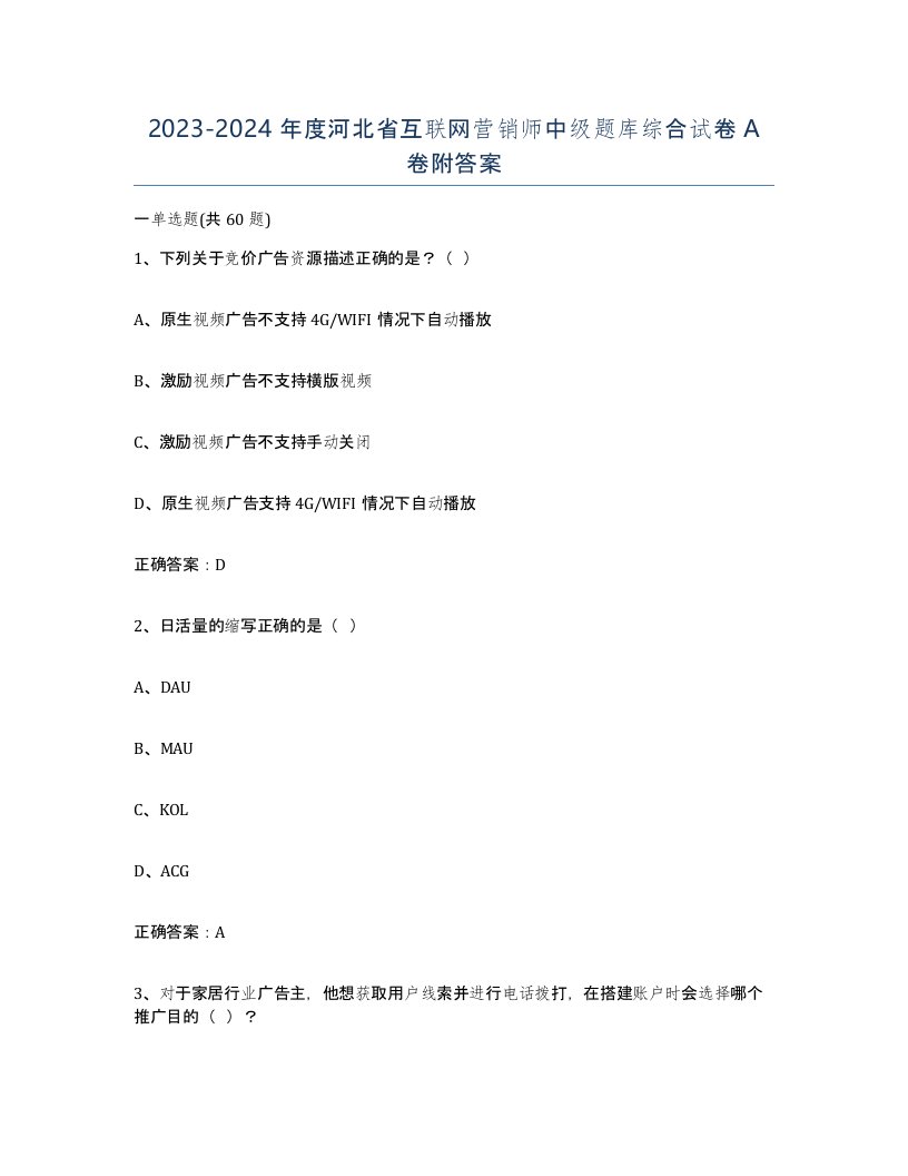 2023-2024年度河北省互联网营销师中级题库综合试卷A卷附答案