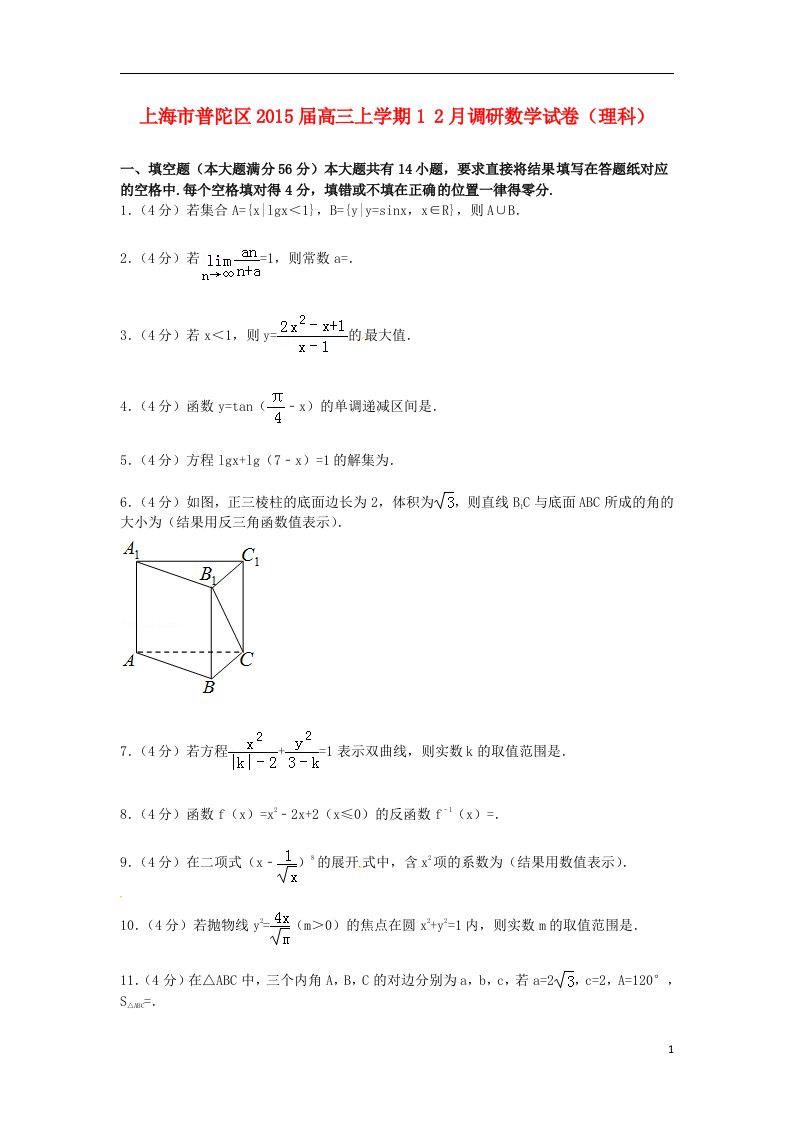 上海市普陀区高三数学上学期12月调研试卷