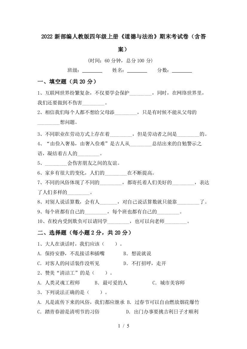 2022新部编人教版四年级上册《道德与法治》期末考试卷(含答案)