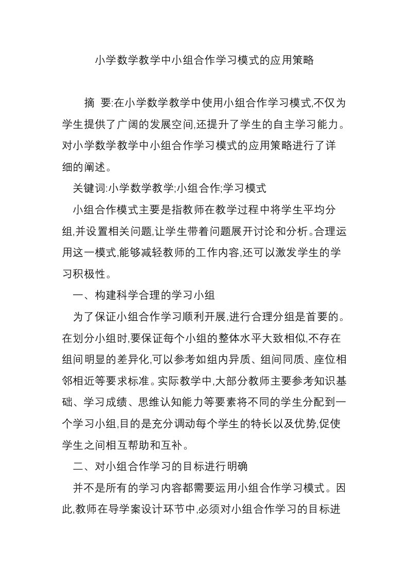 小学数学教学中小组合作学习模式的应用策略