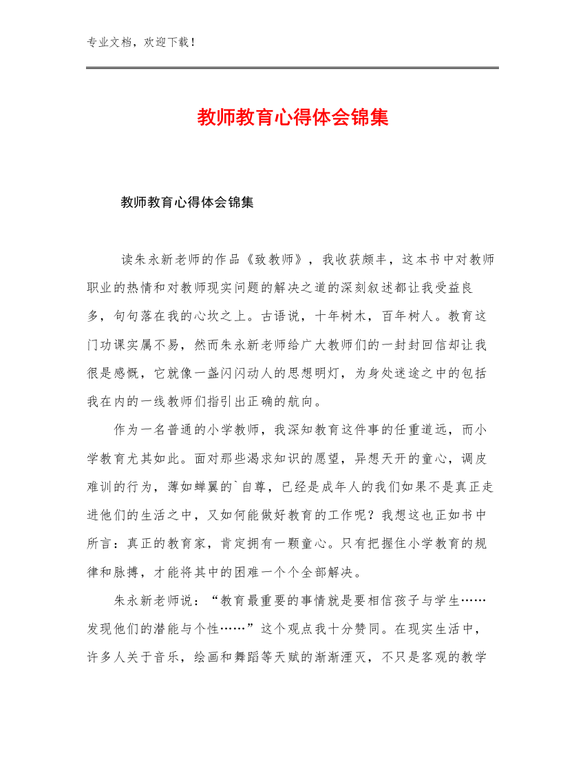 2023教师教育心得体会锦集例文16篇合辑