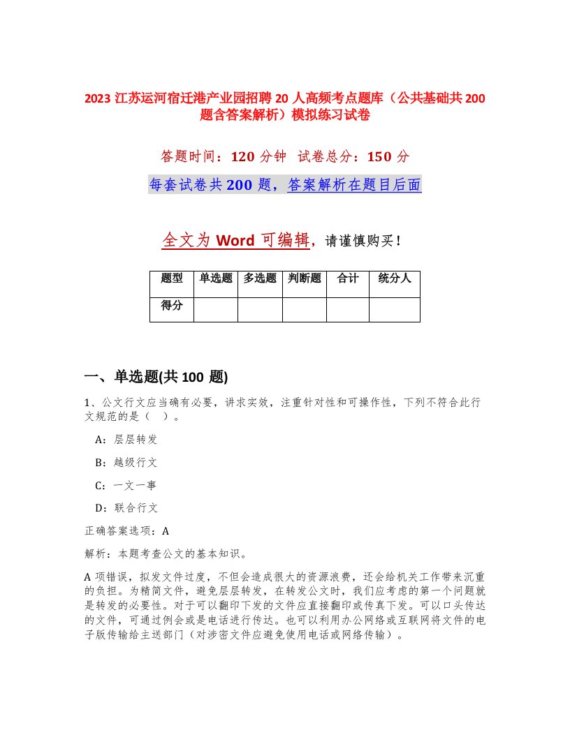 2023江苏运河宿迁港产业园招聘20人高频考点题库公共基础共200题含答案解析模拟练习试卷