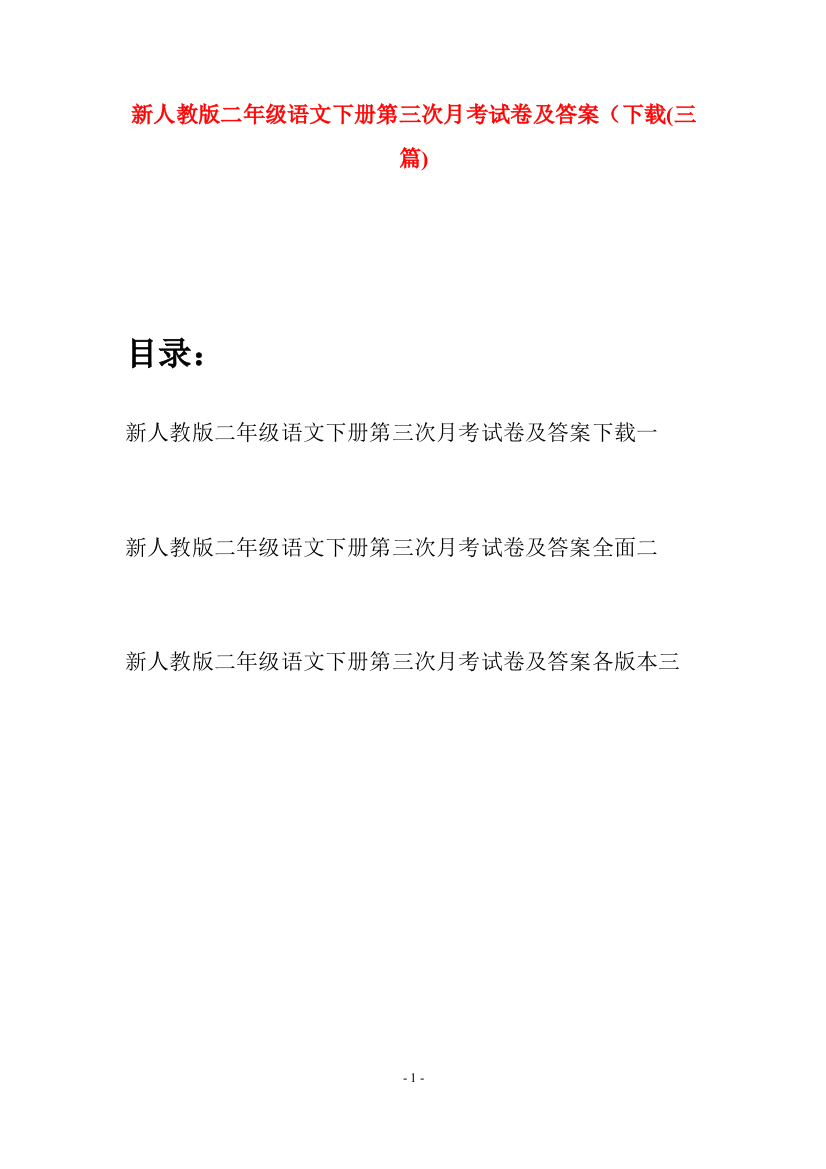 新人教版二年级语文下册第三次月考试卷及答案下载(三篇)