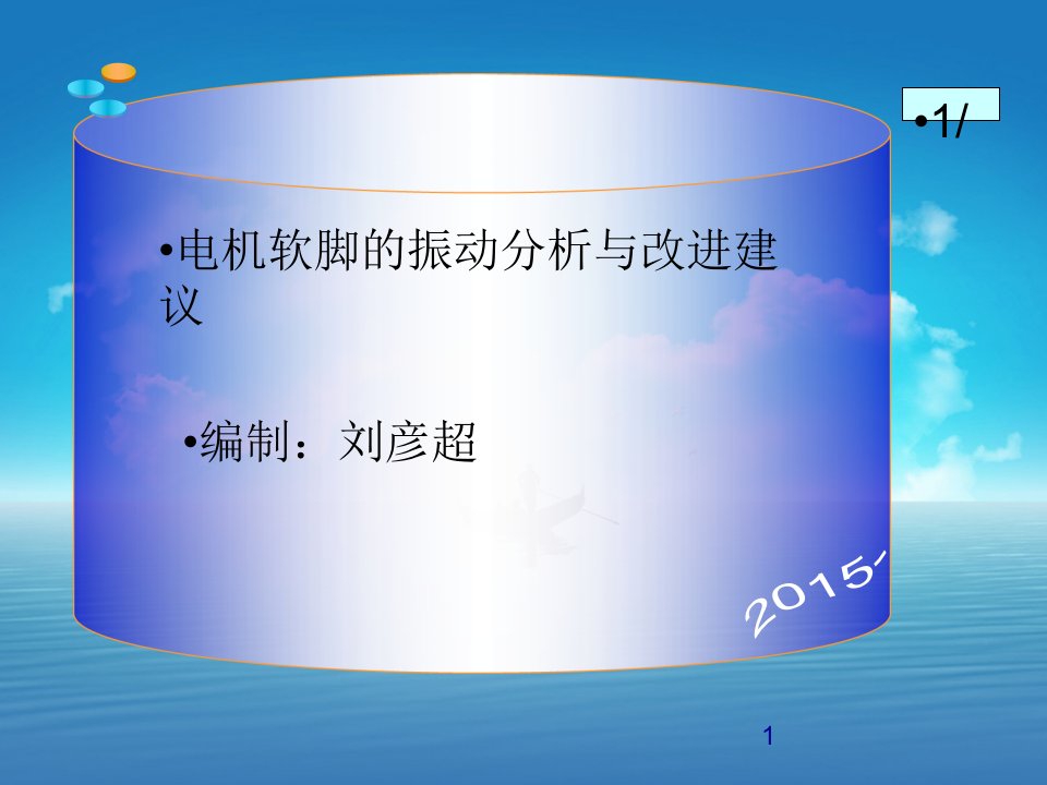 电机软脚的振动分析与改进建议学习资料