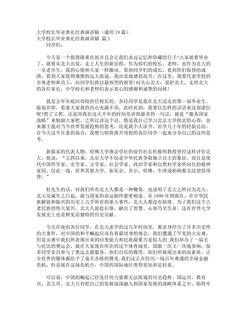 大学校长毕业典礼经典演讲稿（通用19篇）