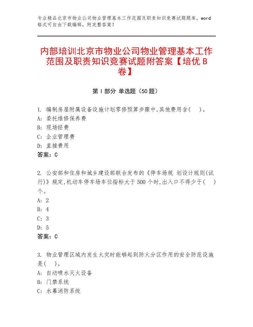 内部培训北京市物业公司物业管理基本工作范围及职责知识竞赛试题附答案【培优B卷】