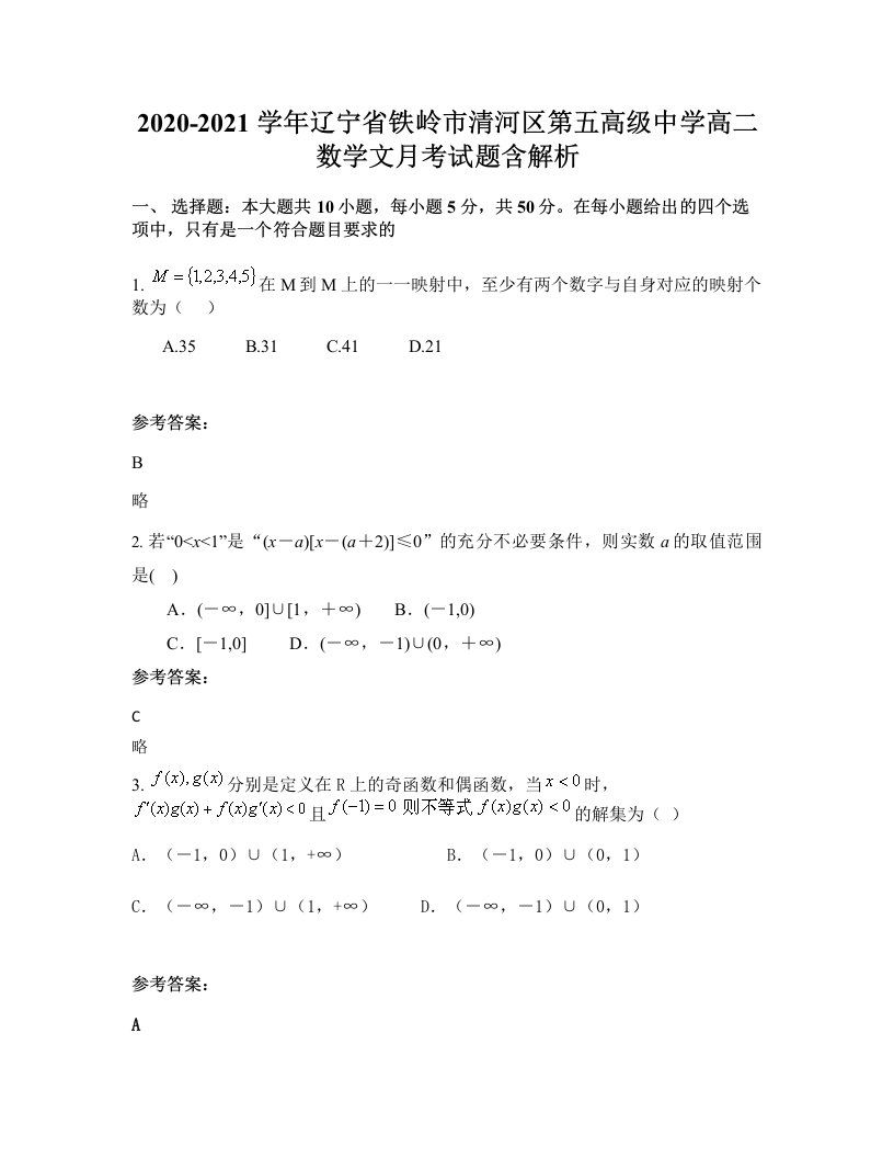 2020-2021学年辽宁省铁岭市清河区第五高级中学高二数学文月考试题含解析