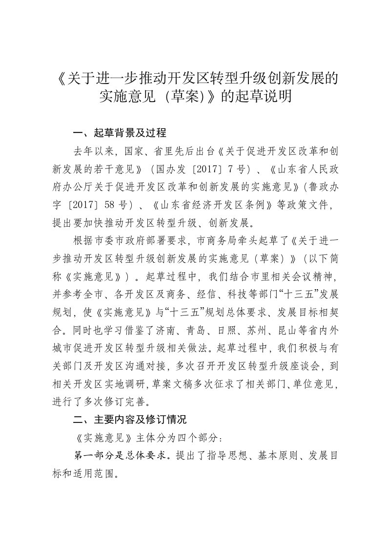 《关于进一步推动开发区转型升级创新发展的实施意见（草案