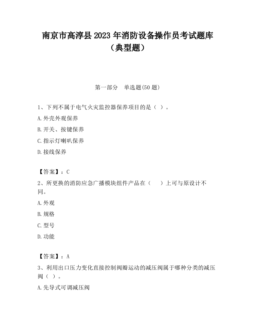 南京市高淳县2023年消防设备操作员考试题库（典型题）