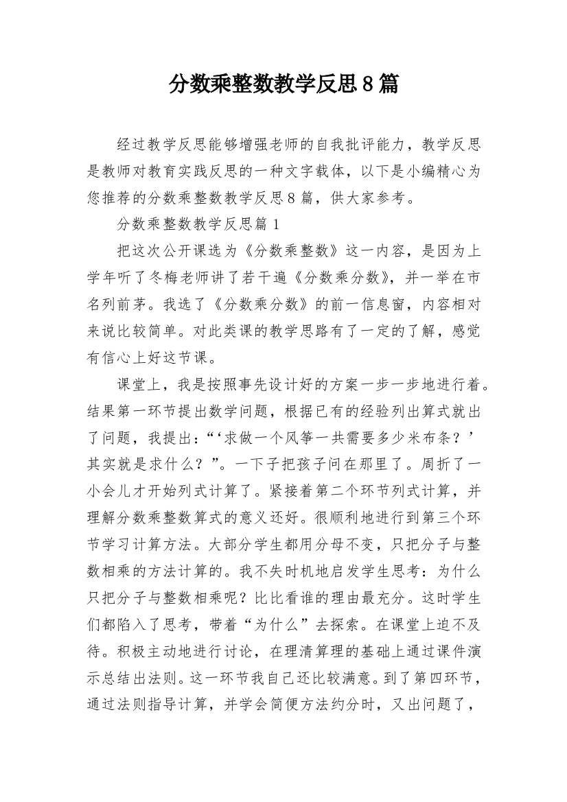 分数乘整数教学反思8篇