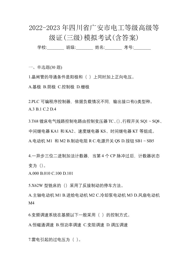 2022-2023年四川省广安市电工等级高级等级证三级模拟考试含答案