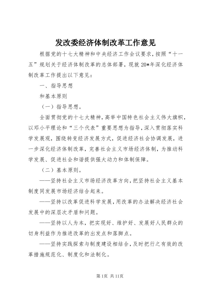 发改委经济体制改革工作意见