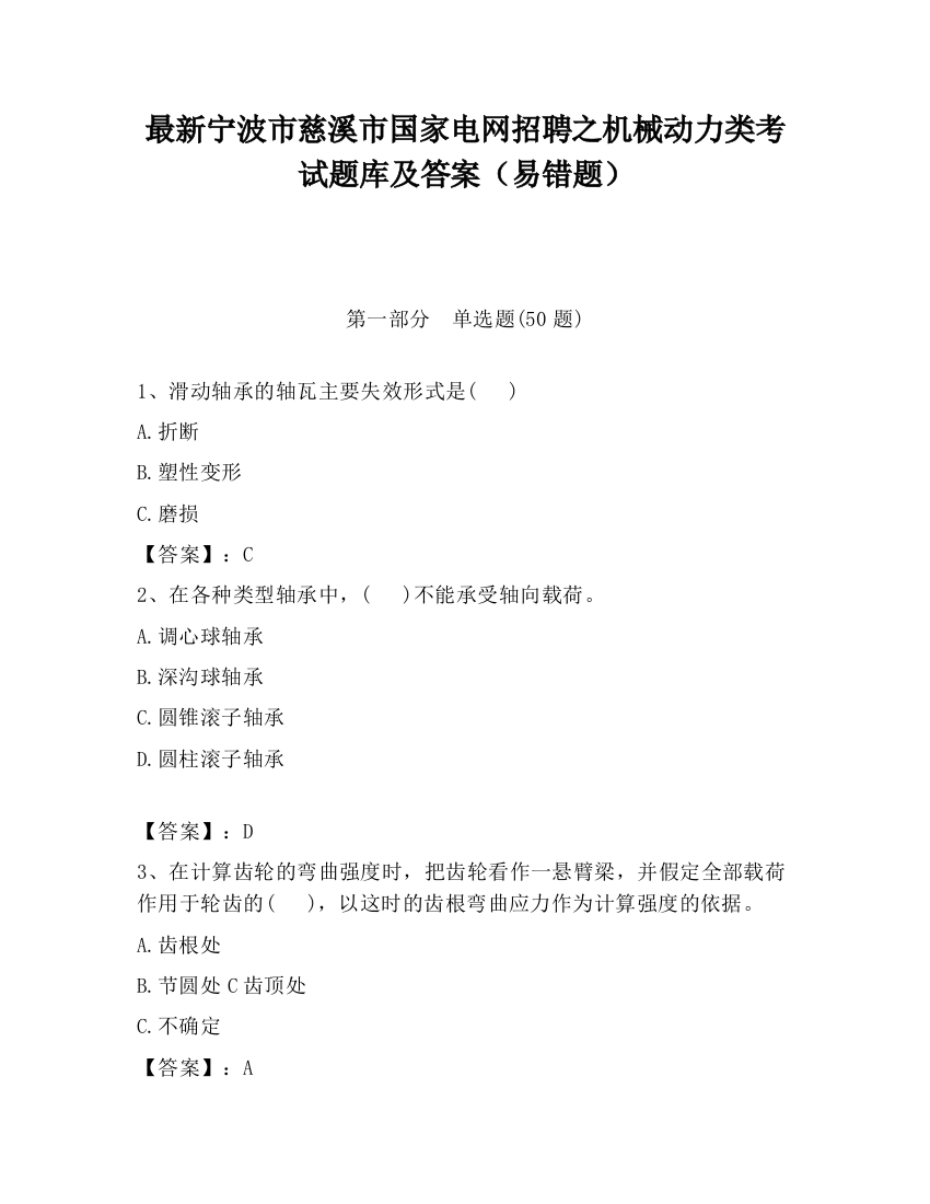 最新宁波市慈溪市国家电网招聘之机械动力类考试题库及答案（易错题）