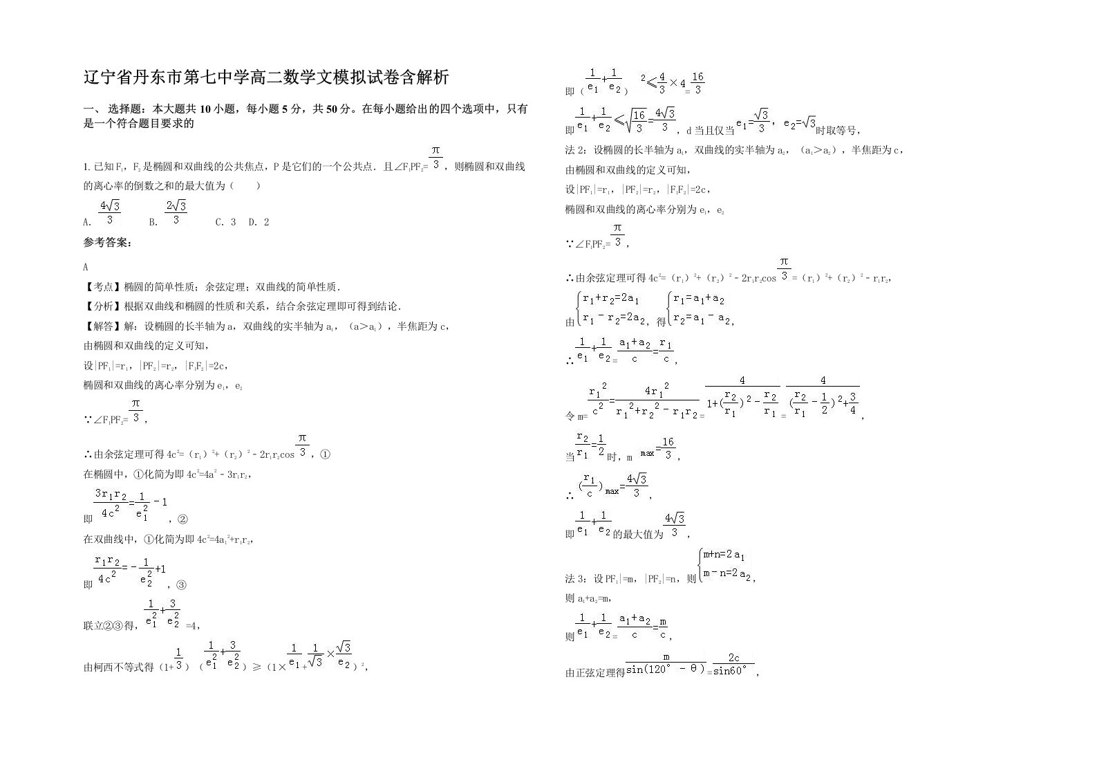 辽宁省丹东市第七中学高二数学文模拟试卷含解析