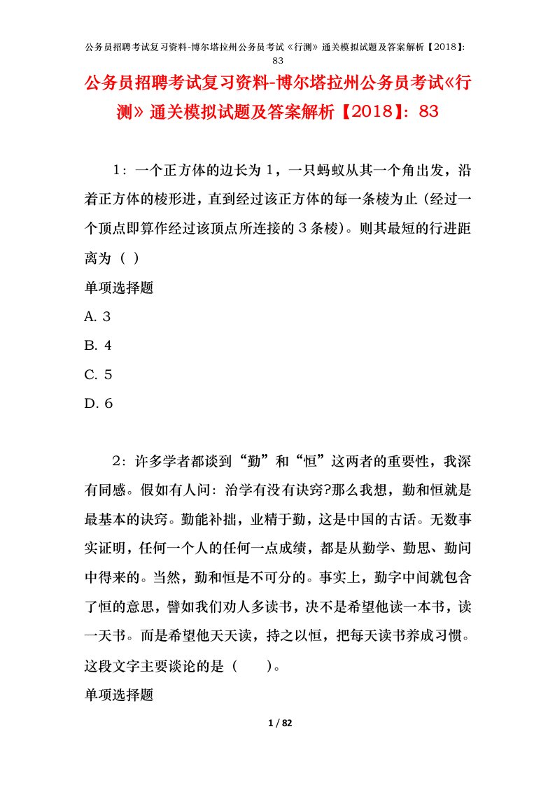 公务员招聘考试复习资料-博尔塔拉州公务员考试行测通关模拟试题及答案解析201883