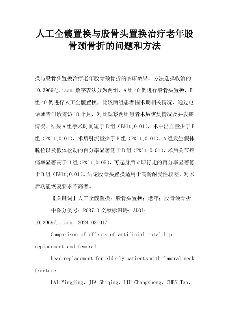 人工全髋置换与股骨头置换治疗老年股骨颈骨折的问题和方法