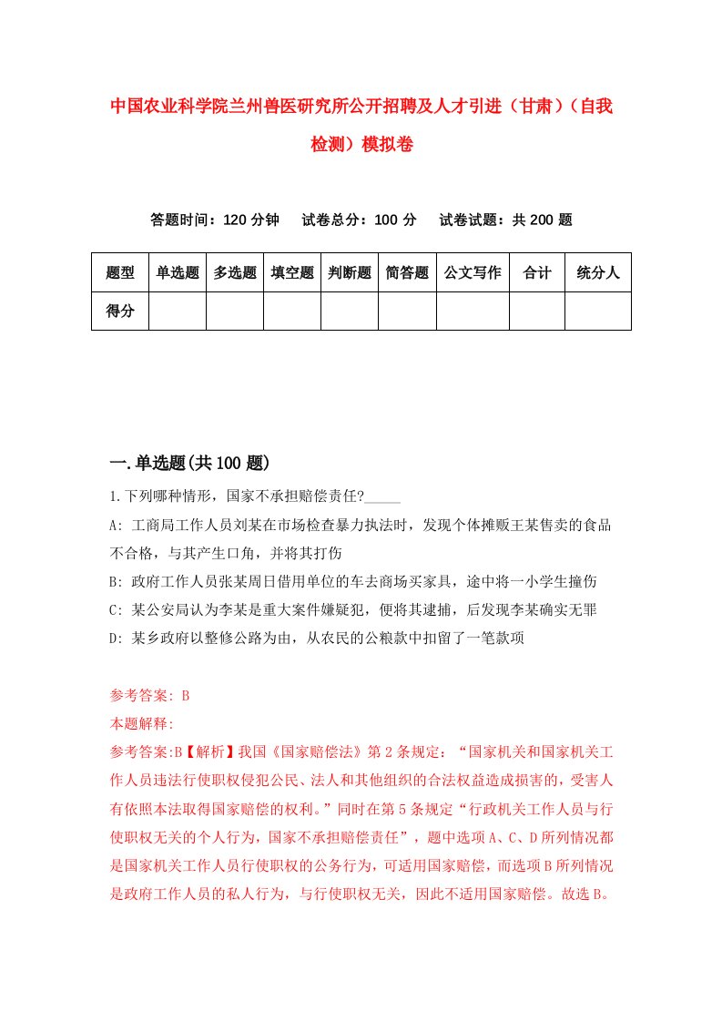 中国农业科学院兰州兽医研究所公开招聘及人才引进甘肃自我检测模拟卷第0版