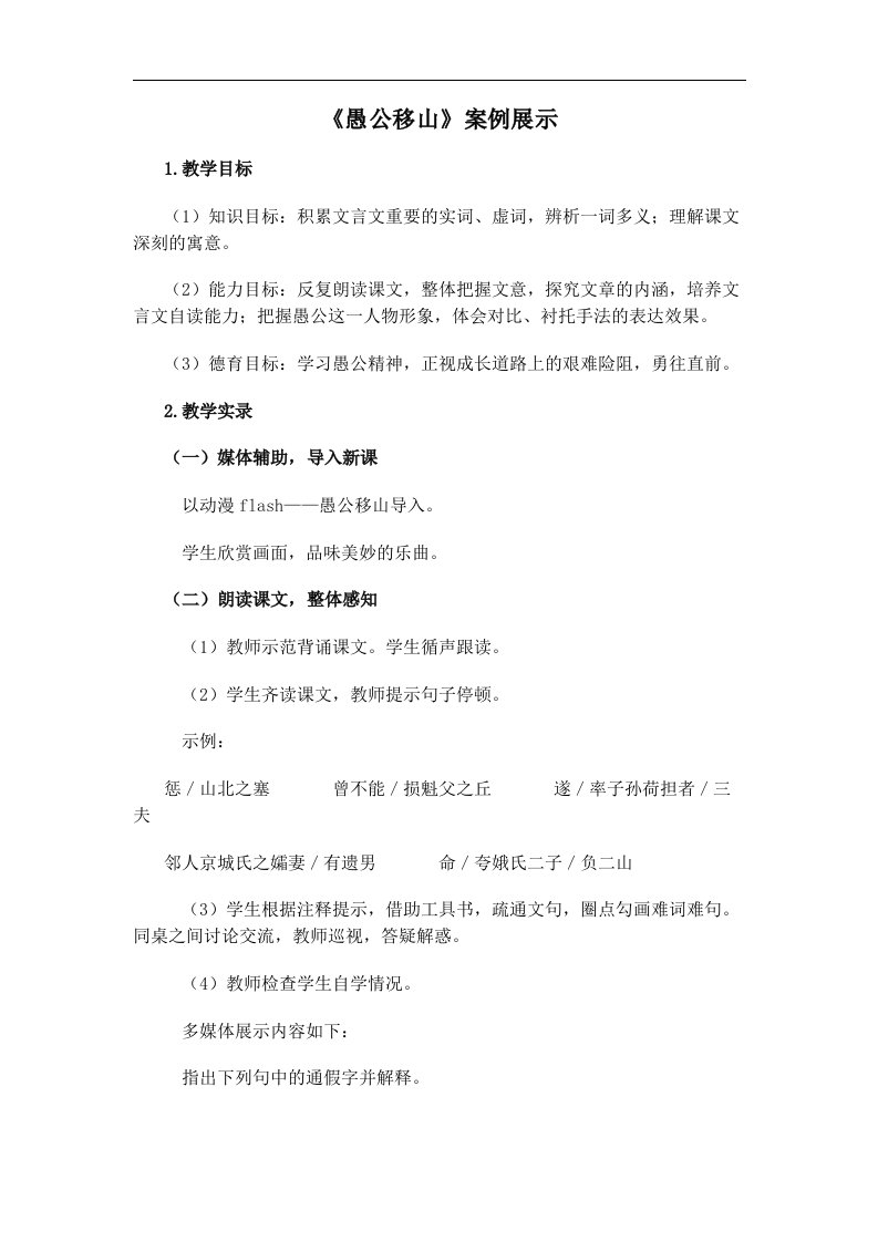 鲁教版语文九下《愚公移山》word教学实录