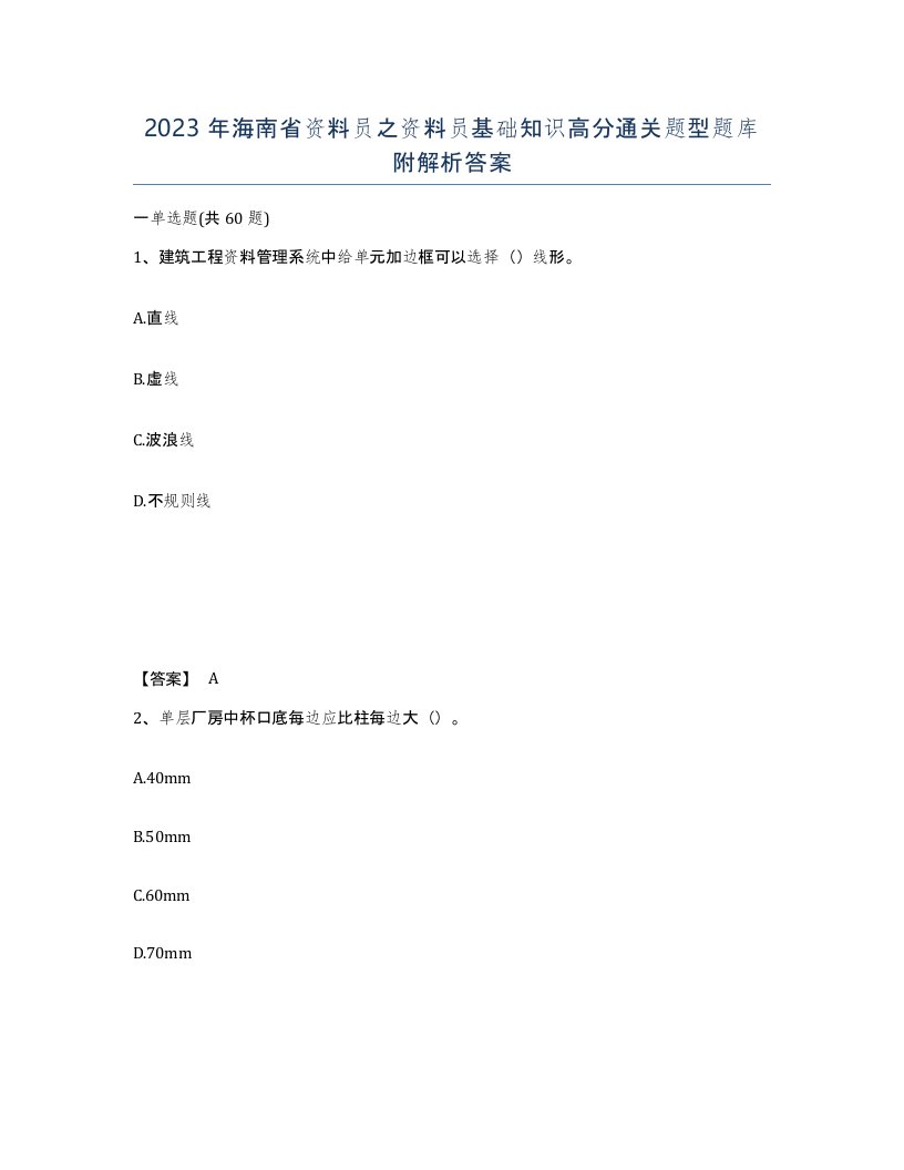 2023年海南省资料员之资料员基础知识高分通关题型题库附解析答案