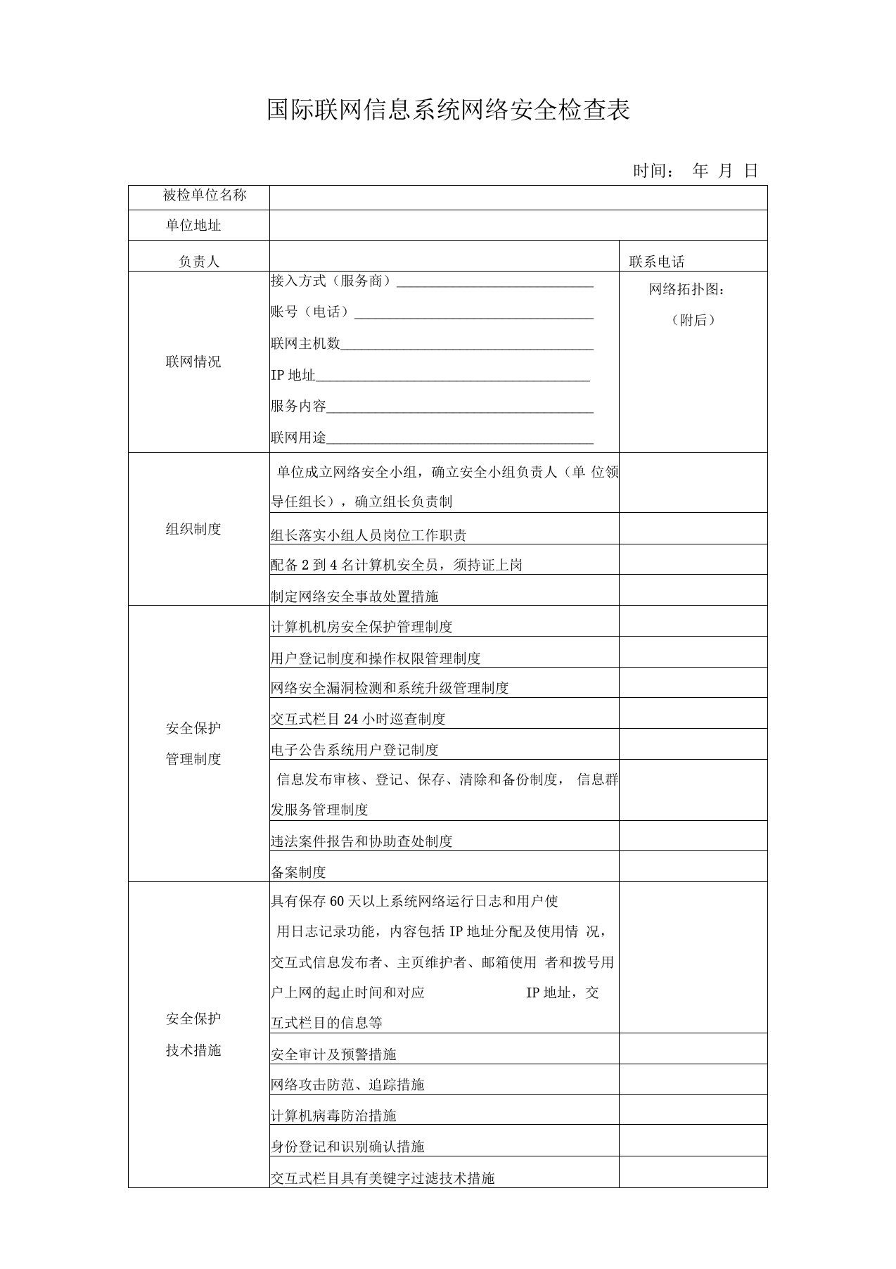 信息系统网络安全检查表