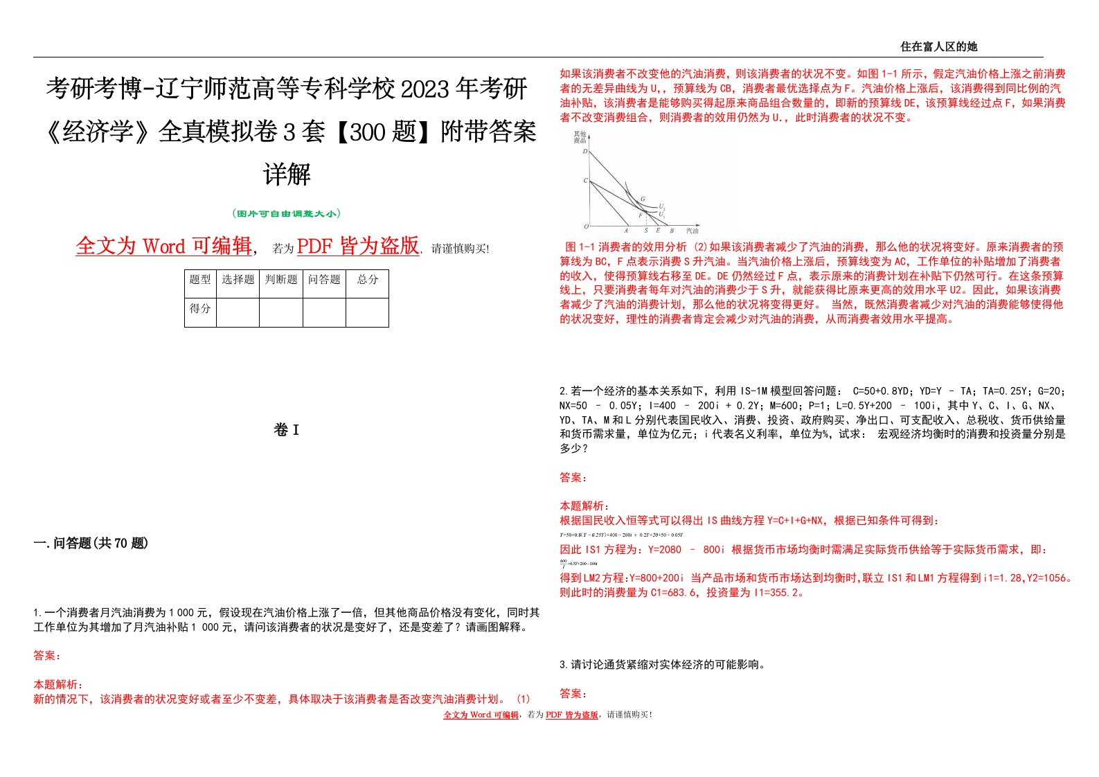 考研考博-辽宁师范高等专科学校2023年考研《经济学》全真模拟卷3套【300题】附带答案详解V1.2