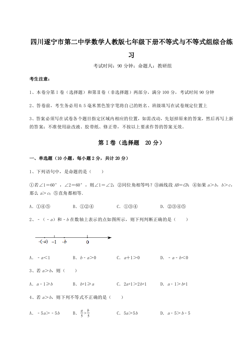 小卷练透四川遂宁市第二中学数学人教版七年级下册不等式与不等式组综合练习试题（解析版）