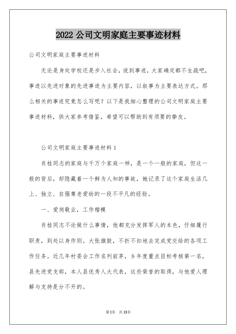 2022公司文明家庭主要事迹材料