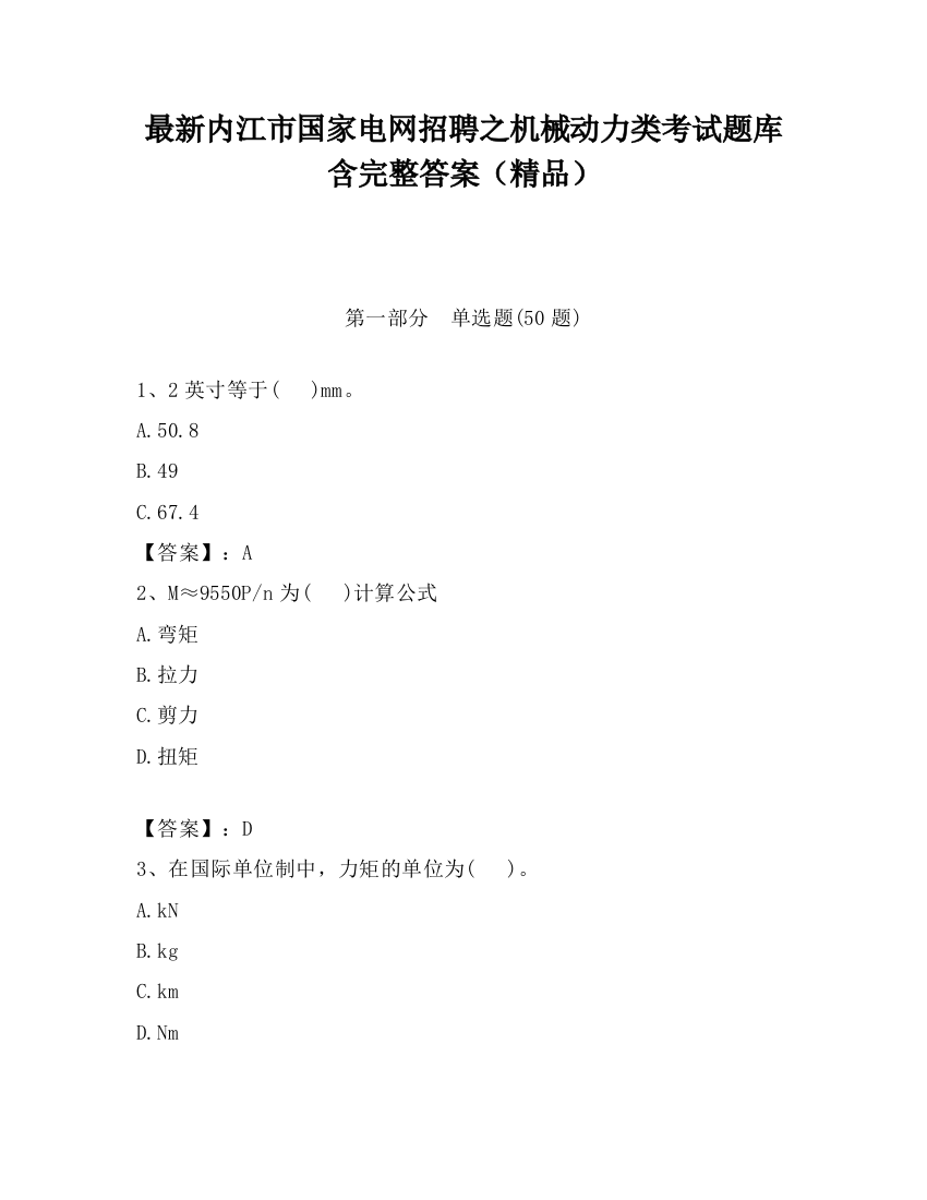 最新内江市国家电网招聘之机械动力类考试题库含完整答案（精品）