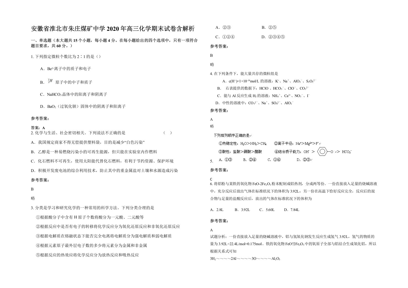 安徽省淮北市朱庄煤矿中学2020年高三化学期末试卷含解析