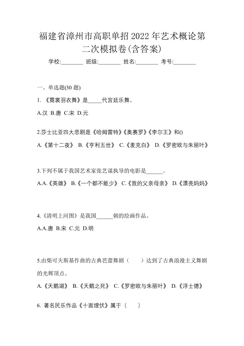 福建省漳州市高职单招2022年艺术概论第二次模拟卷含答案