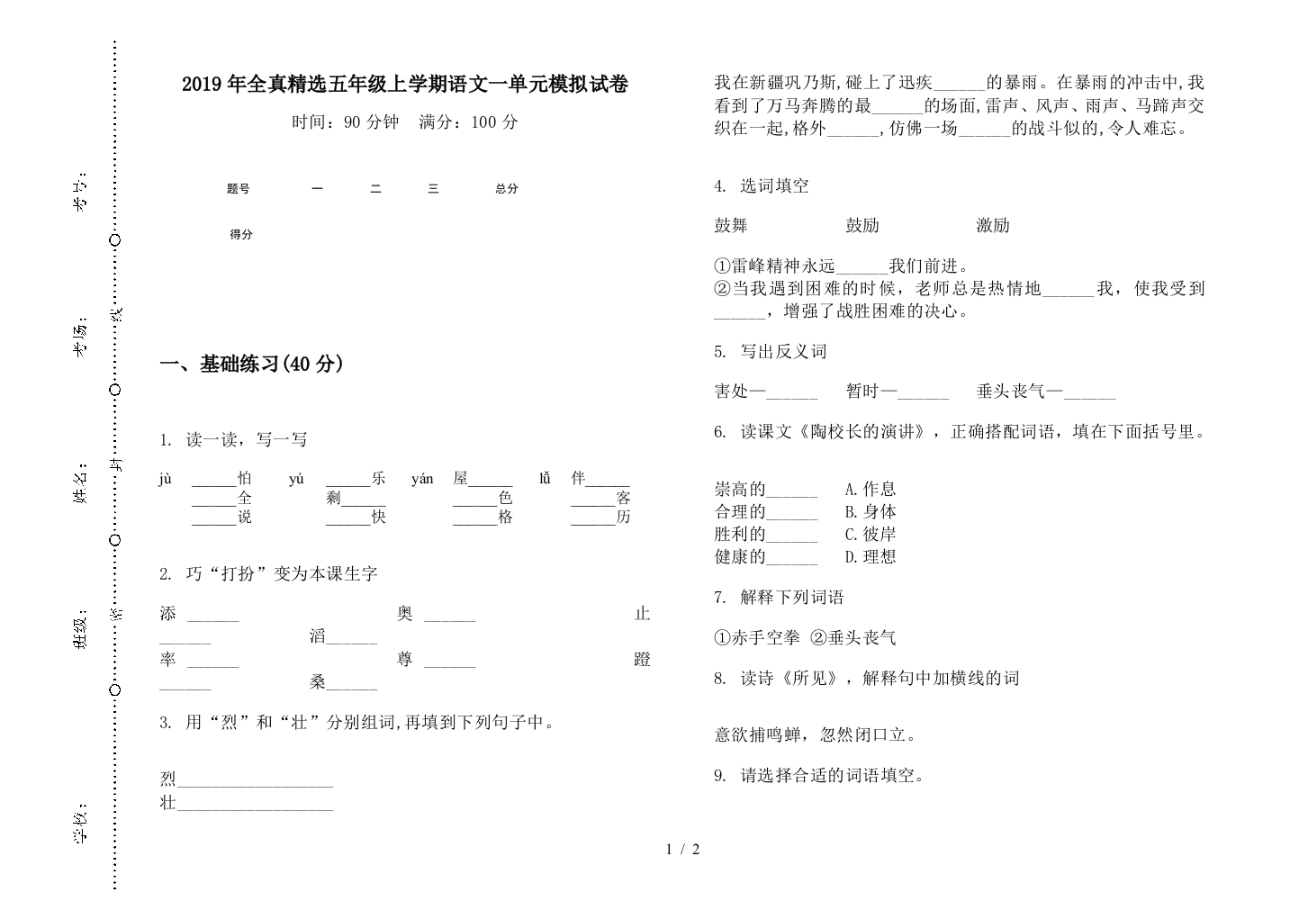 2019年全真精选五年级上学期语文一单元模拟试卷