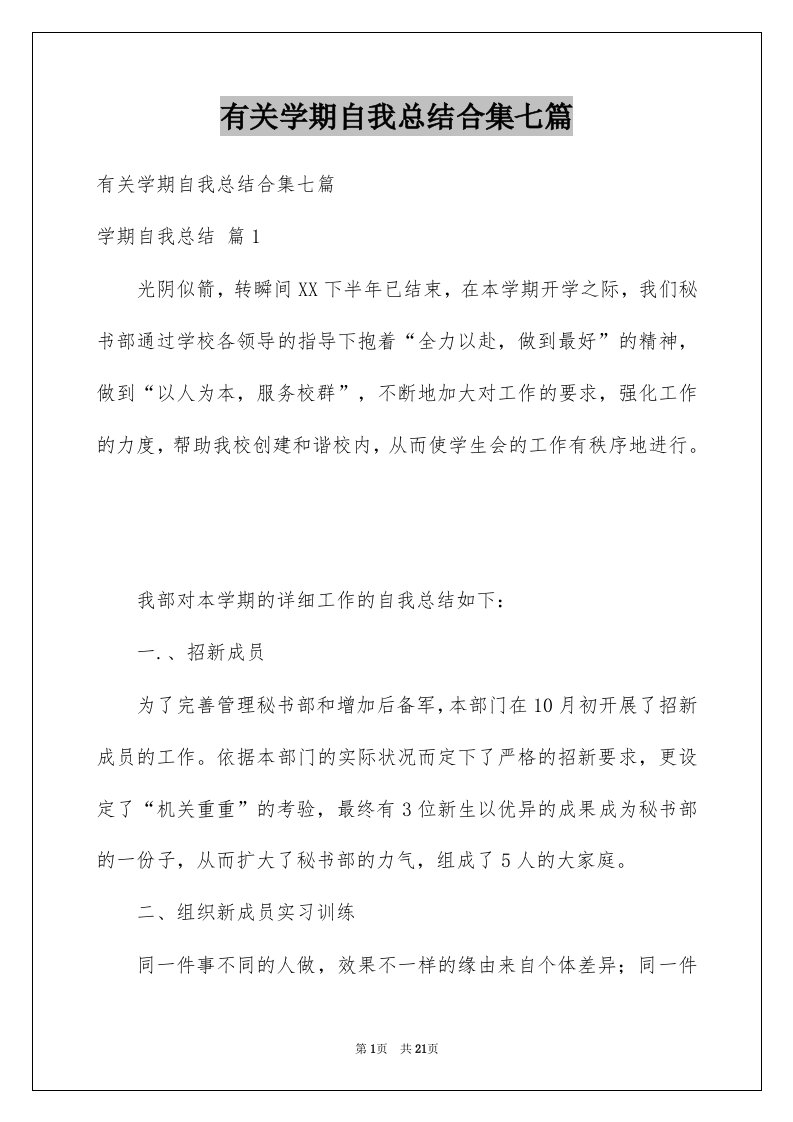 有关学期自我总结合集七篇