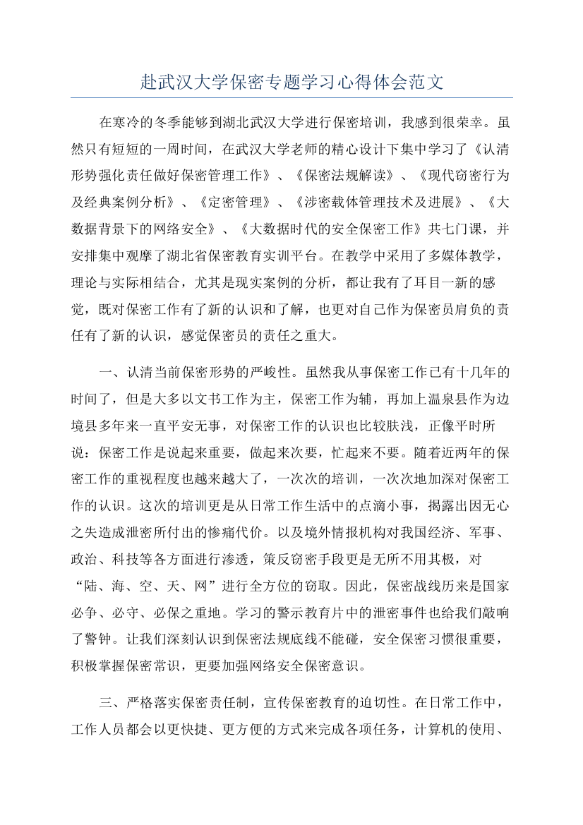 赴武汉大学保密专题学习心得体会范文