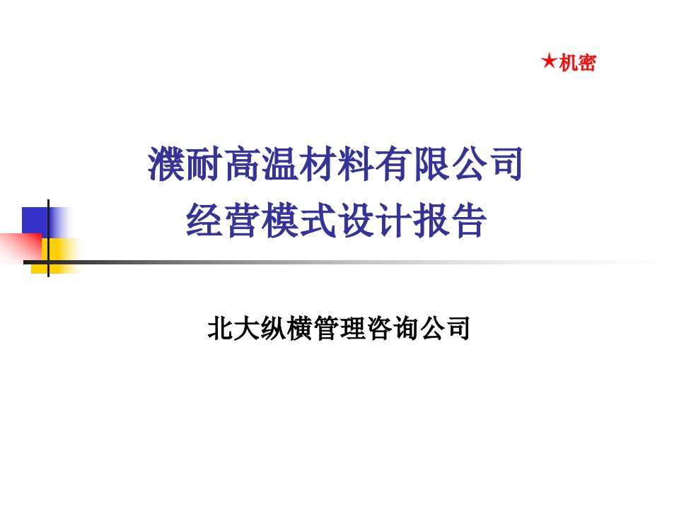 《北x纵横濮耐高温材料公司经营模式规划设计报告》(76页)-其他行业报告