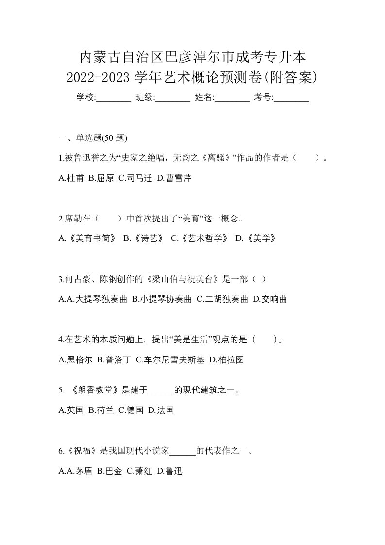 内蒙古自治区巴彦淖尔市成考专升本2022-2023学年艺术概论预测卷附答案