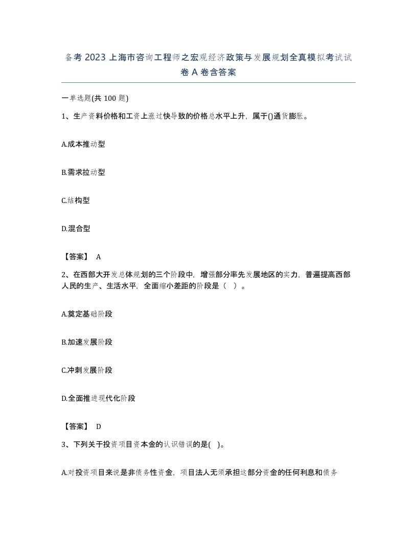 备考2023上海市咨询工程师之宏观经济政策与发展规划全真模拟考试试卷A卷含答案