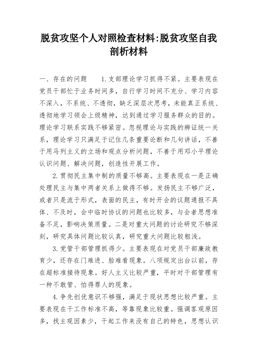 脱贫攻坚个人对照检查材料-脱贫攻坚自我剖析材料