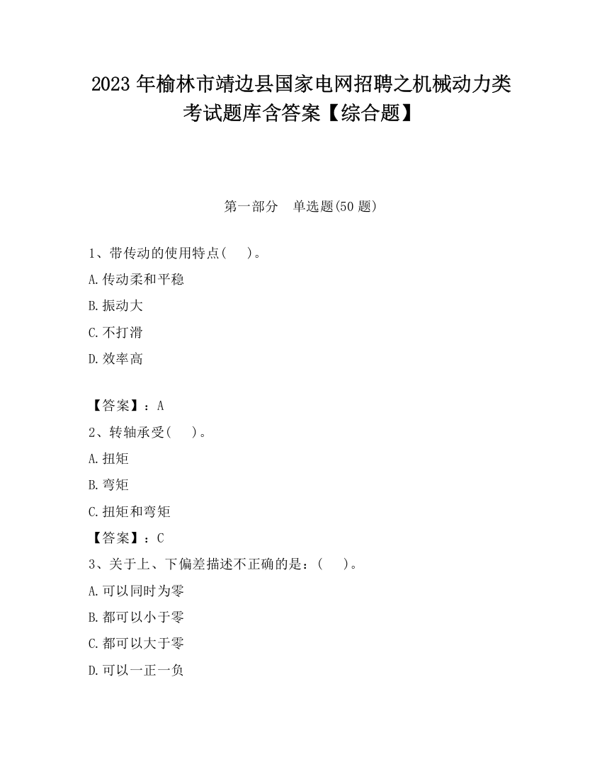 2023年榆林市靖边县国家电网招聘之机械动力类考试题库含答案【综合题】