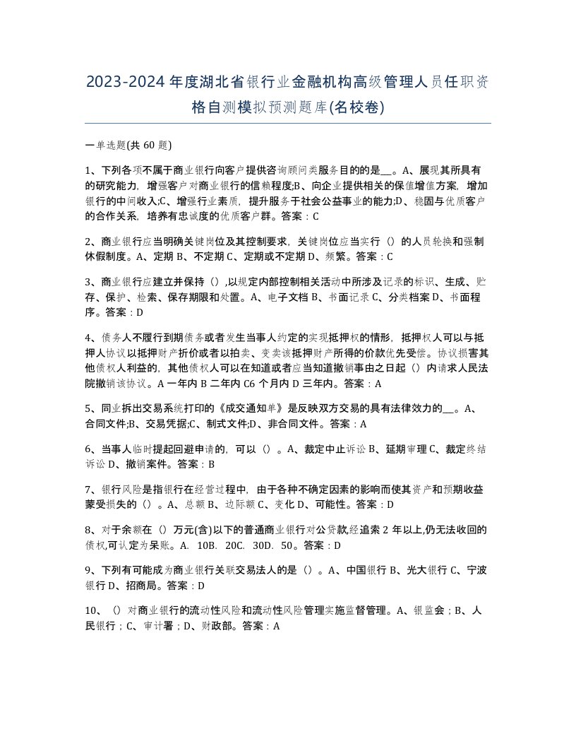 2023-2024年度湖北省银行业金融机构高级管理人员任职资格自测模拟预测题库名校卷