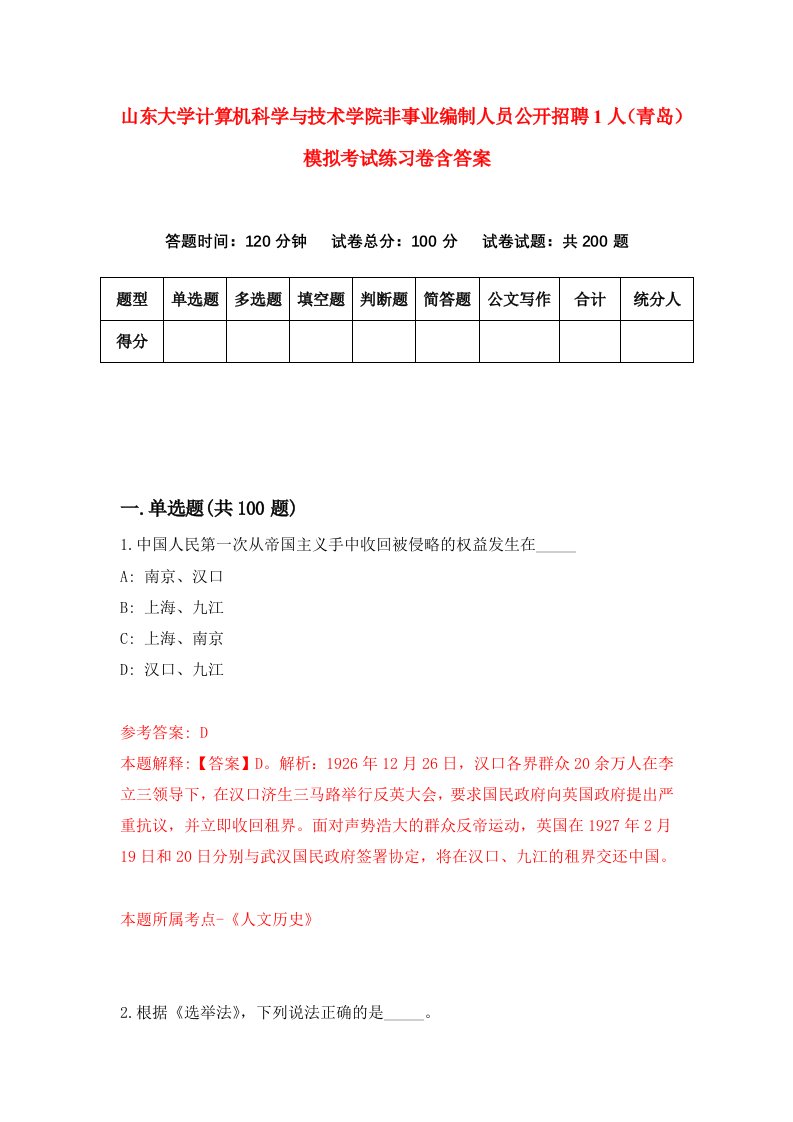 山东大学计算机科学与技术学院非事业编制人员公开招聘1人青岛模拟考试练习卷含答案9