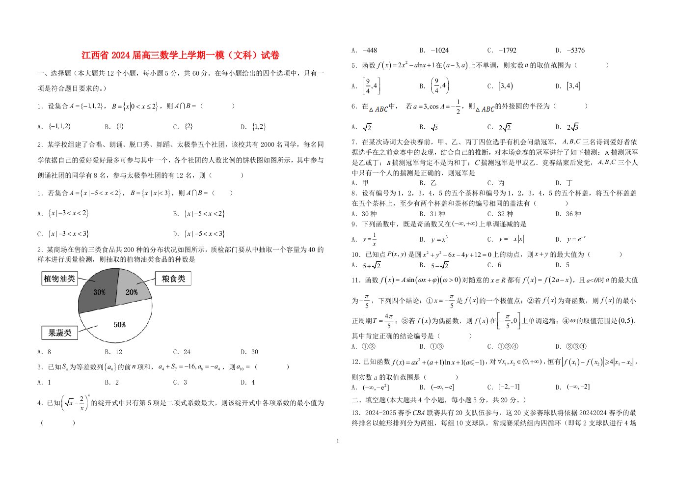 江西省2025届高三数学上学期一模文科试卷