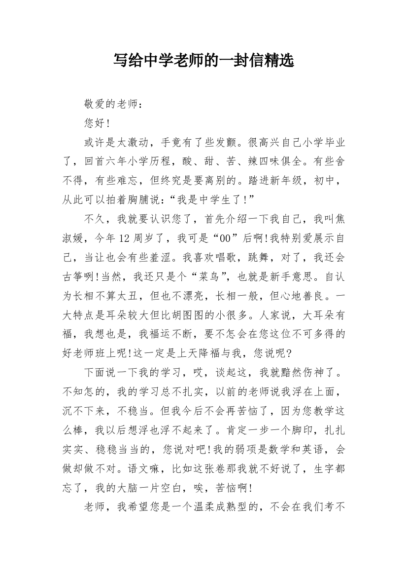 写给中学老师的一封信精选