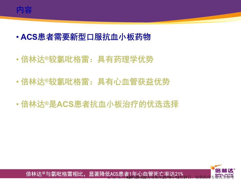 倍林达与氯吡格雷相比显著降低ACS患者1年心血管死亡率