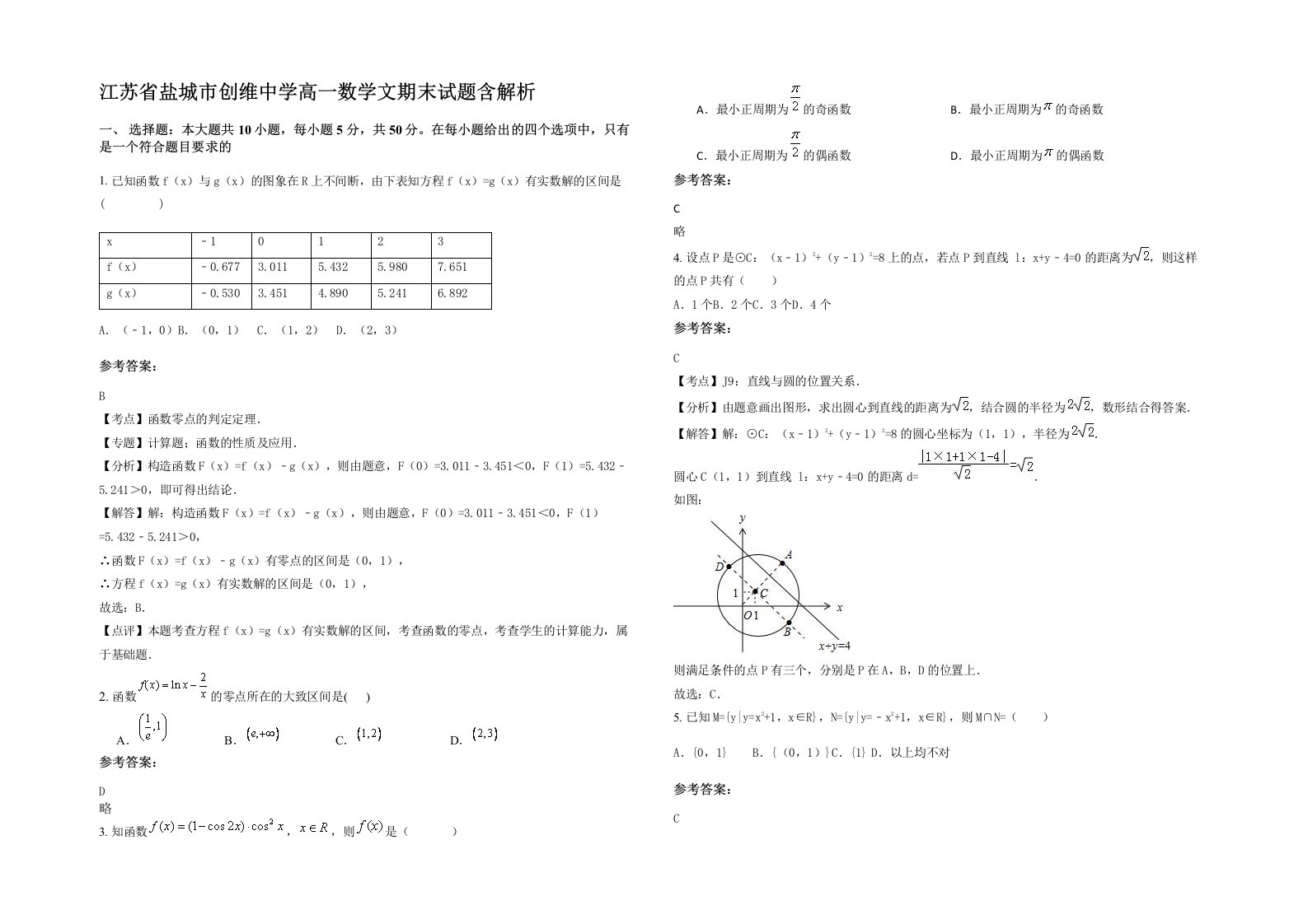 江苏省盐城市创维中学高一数学文期末试题含解析