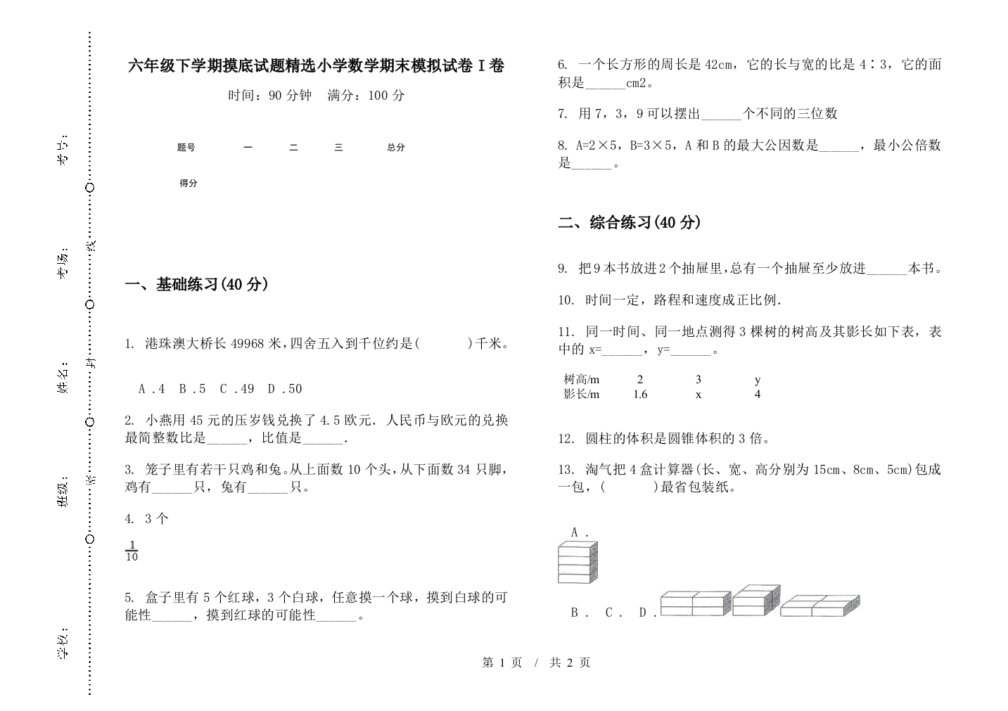 六年级下学期摸底试题精选数学期末模拟试卷