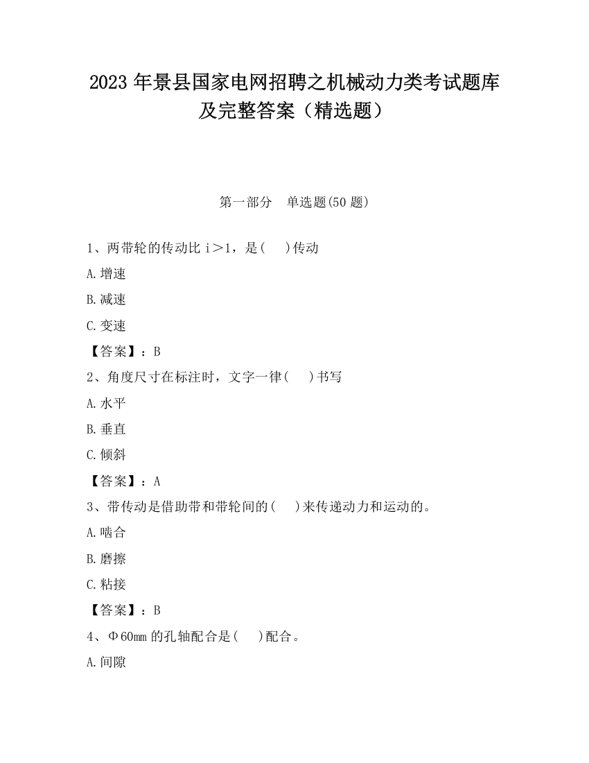 2023年景县国家电网招聘之机械动力类考试题库及完整答案（精选题）