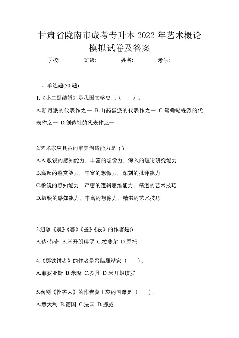 甘肃省陇南市成考专升本2022年艺术概论模拟试卷及答案