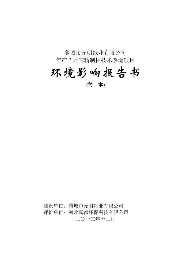 环境影响评价报告公示：万精制棉技术改造，向社会予以。基本情况主要污染物及污染环评报告