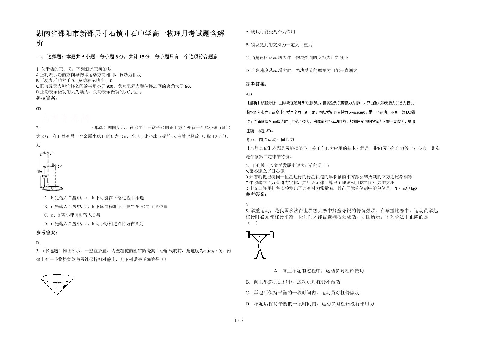 湖南省邵阳市新邵县寸石镇寸石中学高一物理月考试题含解析